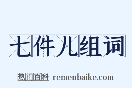 七件儿组词是什么意思的图片